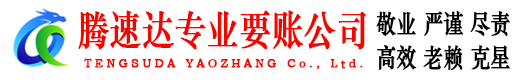日照收债公司